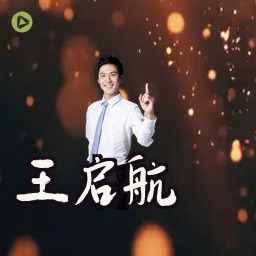 王启航